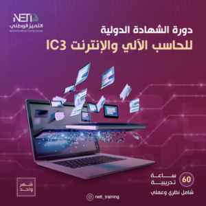 الشهادة الدولية للحاسب الآلي والانترنت ic3